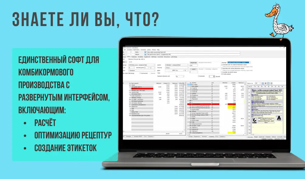 Изображение рекламного материала для программного обеспечения HYBRIMIN® WinFumi. На голубом фоне изображен открытый ноутбук с программой HYBRIMIN® WinFumi на экране. Справа вверху — мультяшный гусь. Текст на изображении: "ЗНАЕТЕ ЛИ ВЫ, ЧТО? ЕДИНСТВЕННЫЙ СОФТ ДЛЯ КОМБИКОРМОВОГО ПРОИЗВОДСТВА С РАЗВЕРНУТЫМ ИНТЕРФЕЙСОМ, ВКЛЮЧАЮЩИМ: РАСЧЁТ, ОПТИМИЗАЦИЮ РЕЦЕПТУР, СОЗДАНИЕ ЭТИКЕТОК"