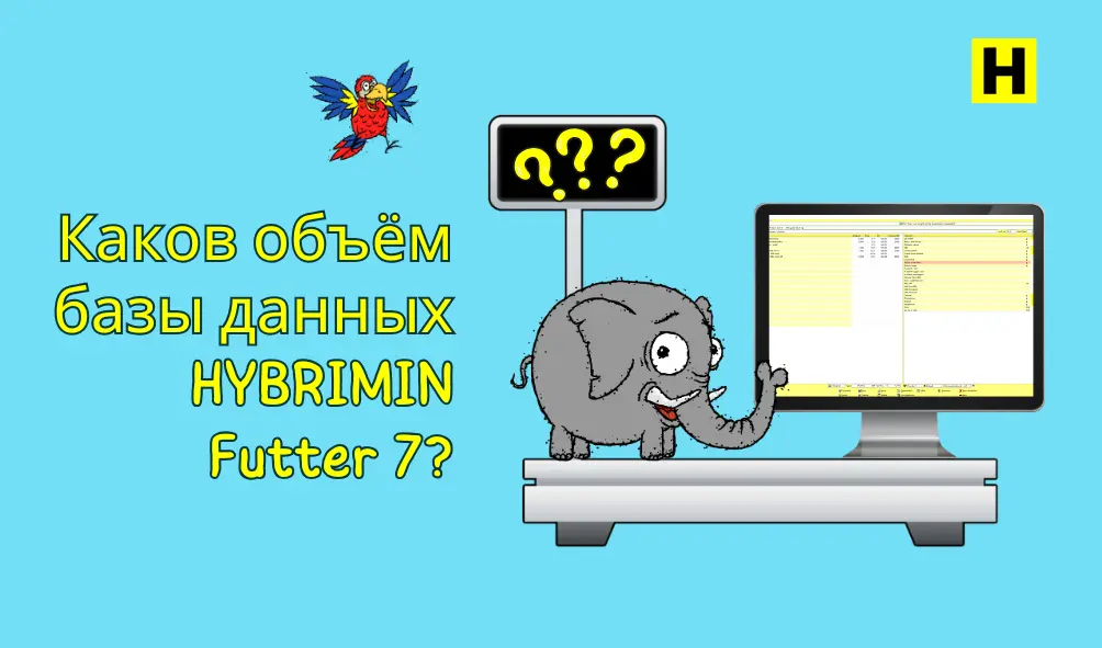Слон на весах перед монитором с надписью: «Каков объём базы данных HYBRIMIN Futter 7?