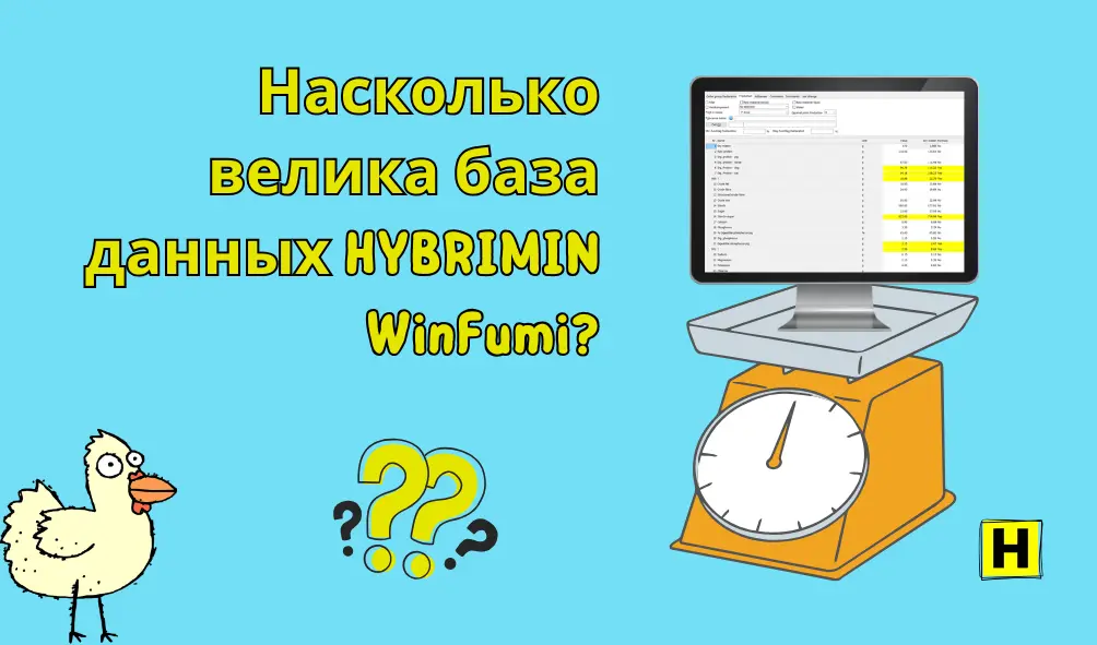 Что делает базу данных WinFumi для кормления животных особенной